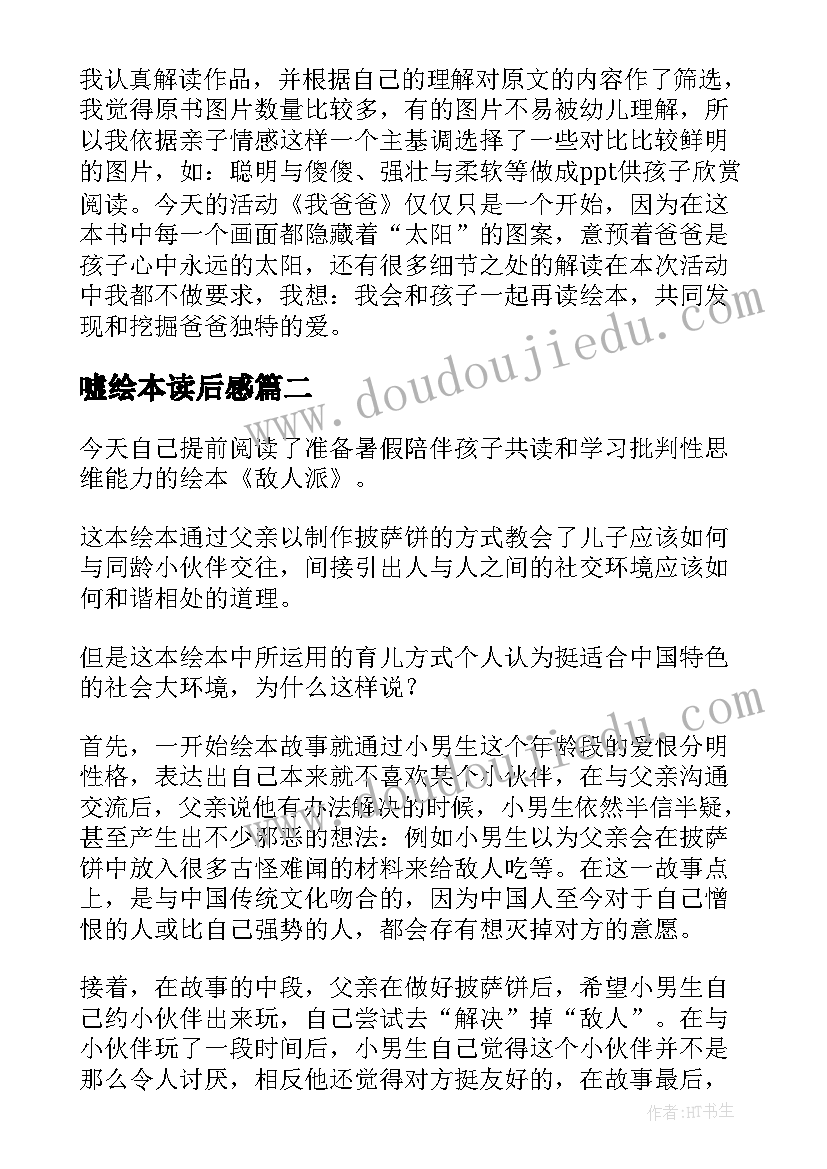 最新嘘绘本读后感(汇总6篇)