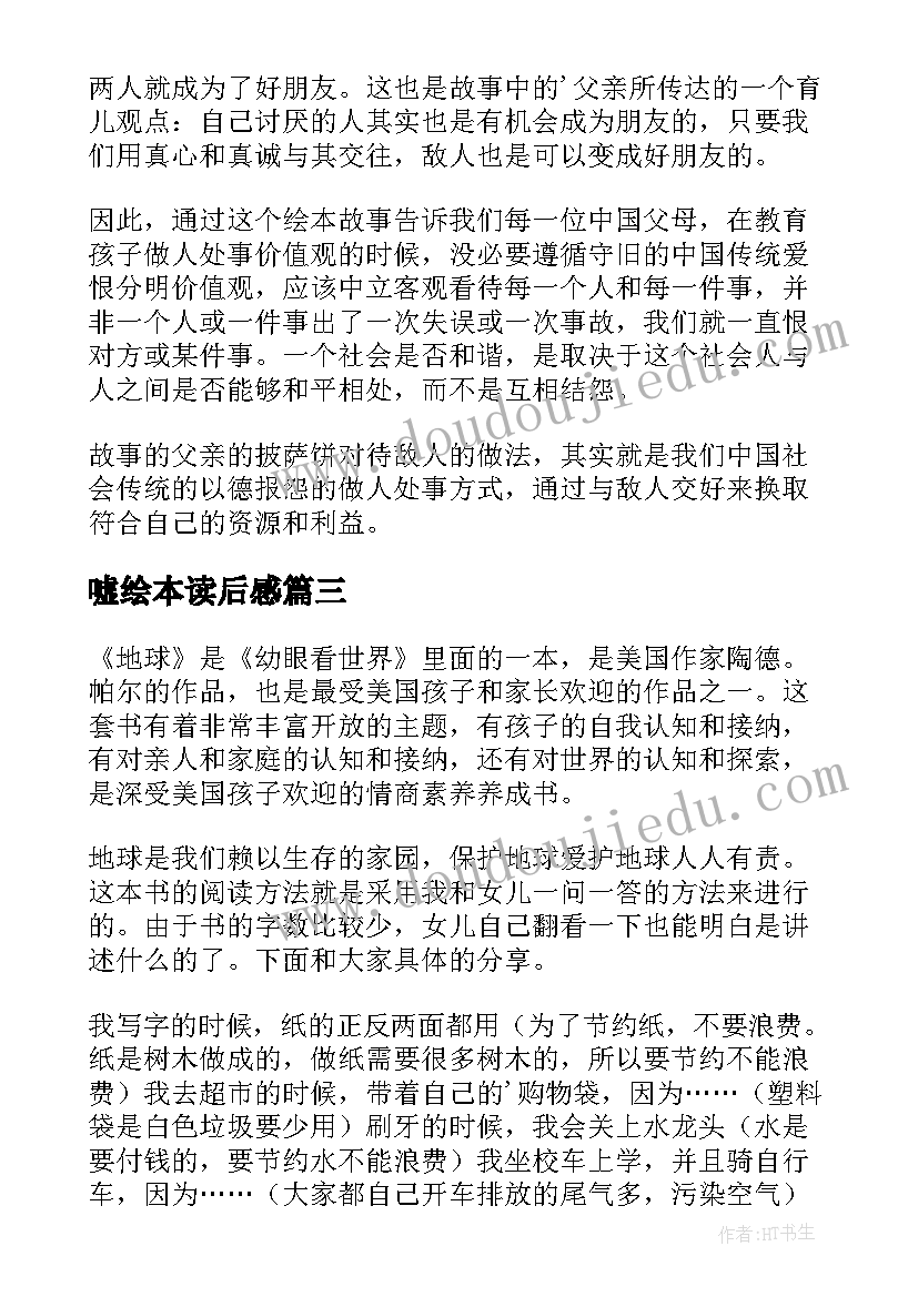 最新嘘绘本读后感(汇总6篇)