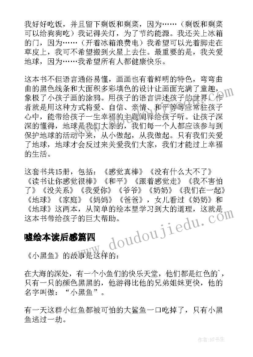 最新嘘绘本读后感(汇总6篇)