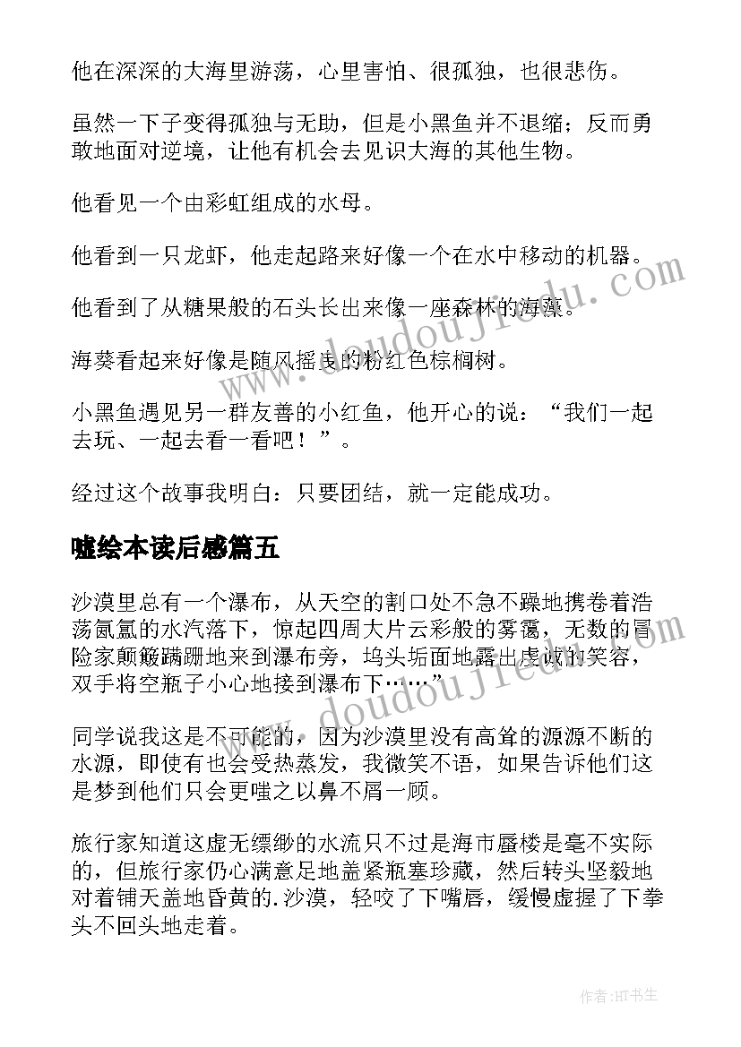 最新嘘绘本读后感(汇总6篇)