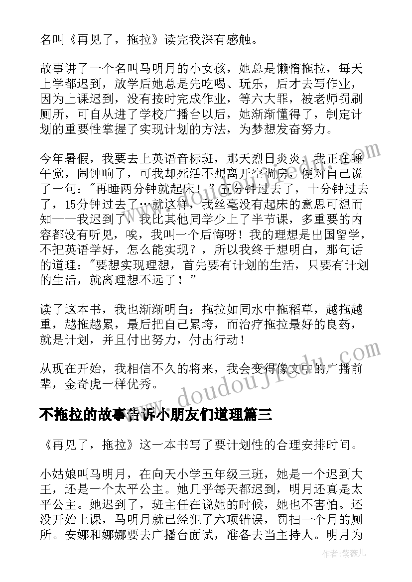 不拖拉的故事告诉小朋友们道理 再见了拖拉读后感(模板5篇)