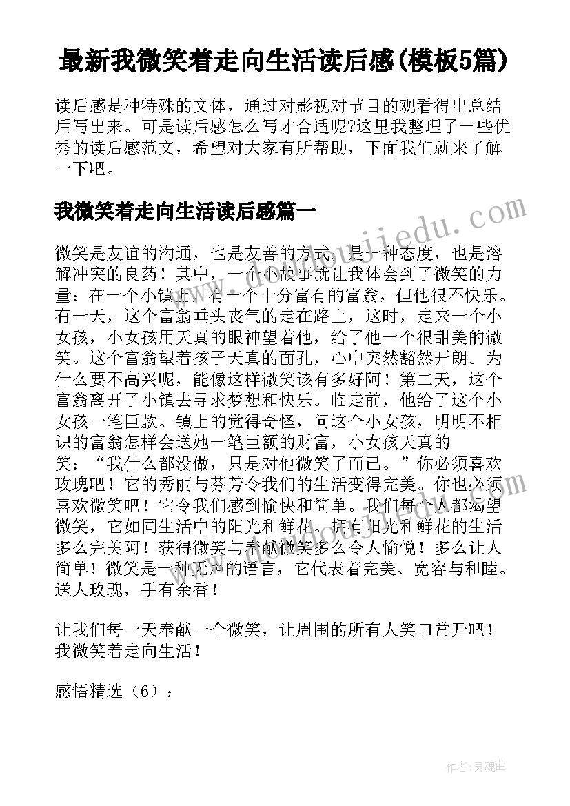 最新我微笑着走向生活读后感(模板5篇)