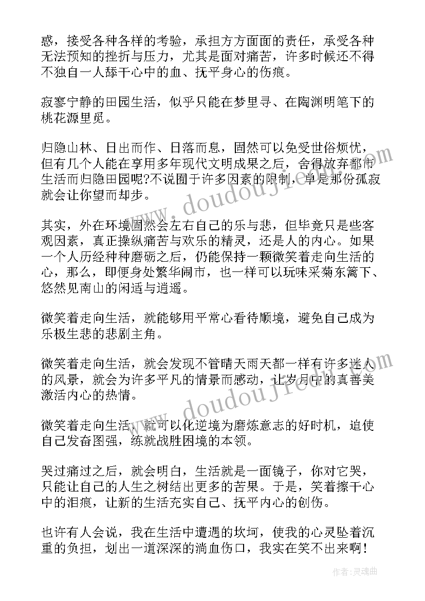 最新我微笑着走向生活读后感(模板5篇)