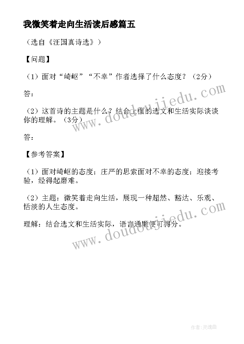 最新我微笑着走向生活读后感(模板5篇)