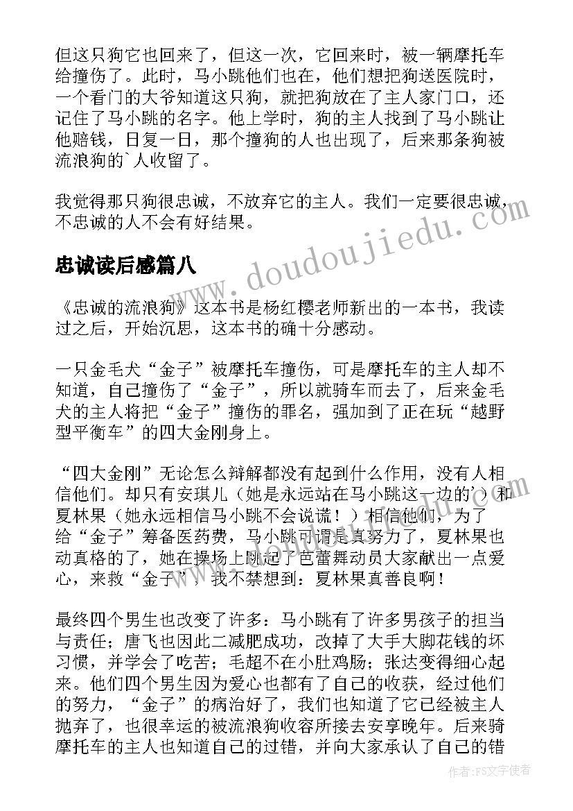 忠诚读后感(通用10篇)