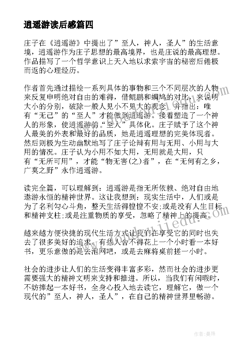 逍遥游读后感(汇总5篇)