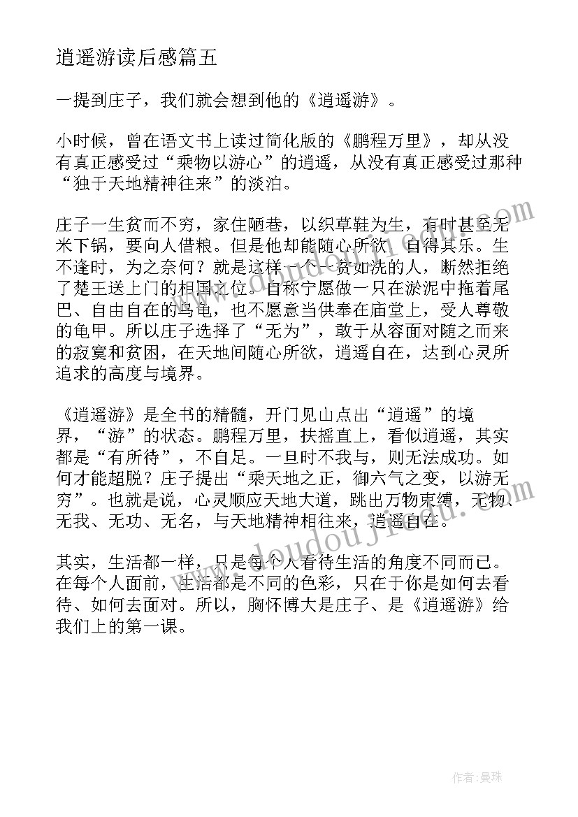 逍遥游读后感(汇总5篇)