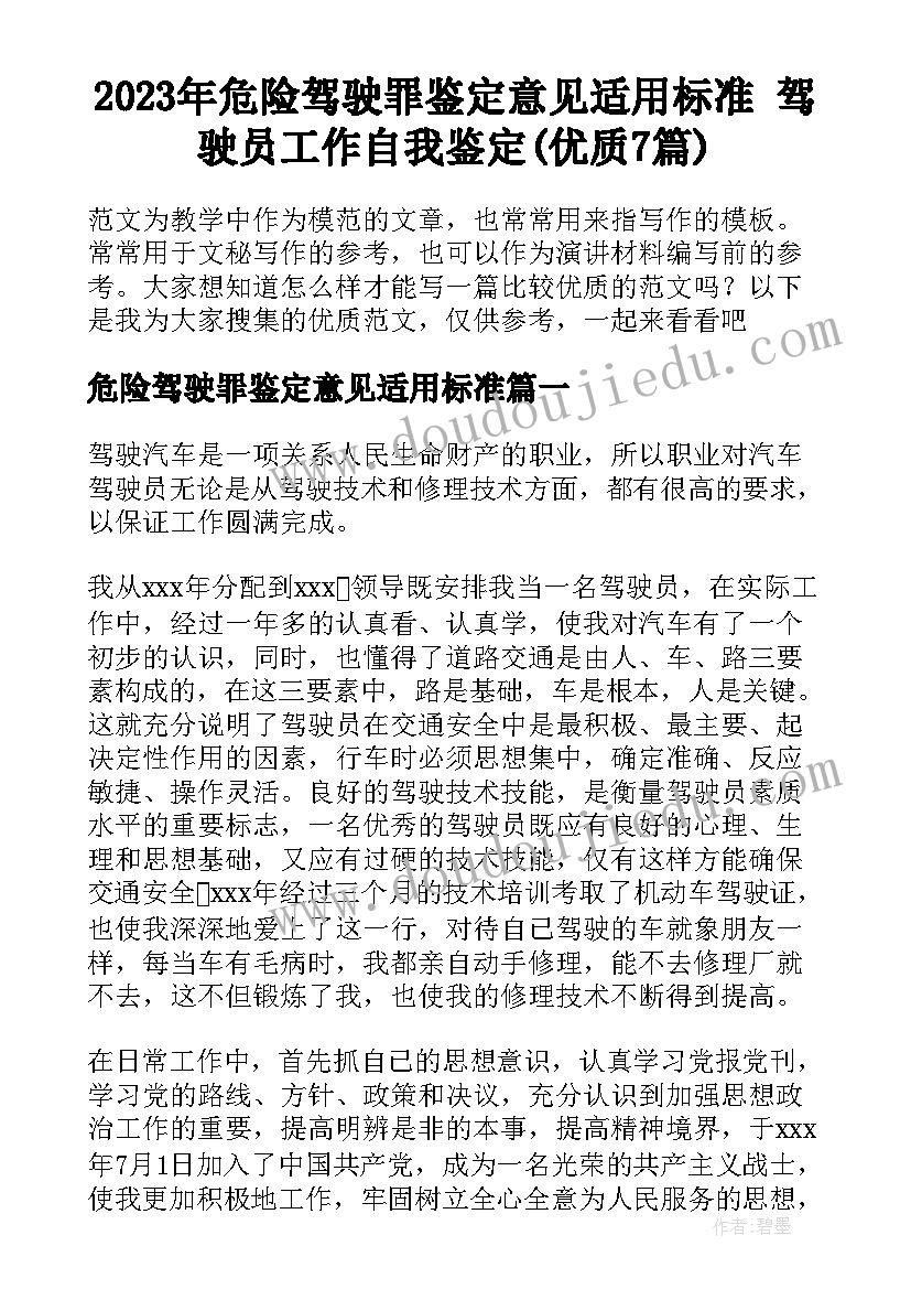 2023年危险驾驶罪鉴定意见适用标准 驾驶员工作自我鉴定(优质7篇)