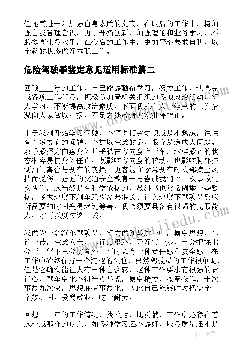 2023年危险驾驶罪鉴定意见适用标准 驾驶员工作自我鉴定(优质7篇)