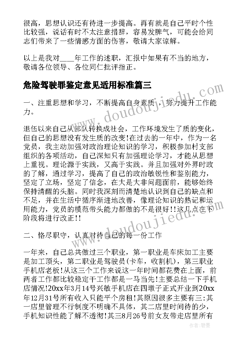 2023年危险驾驶罪鉴定意见适用标准 驾驶员工作自我鉴定(优质7篇)