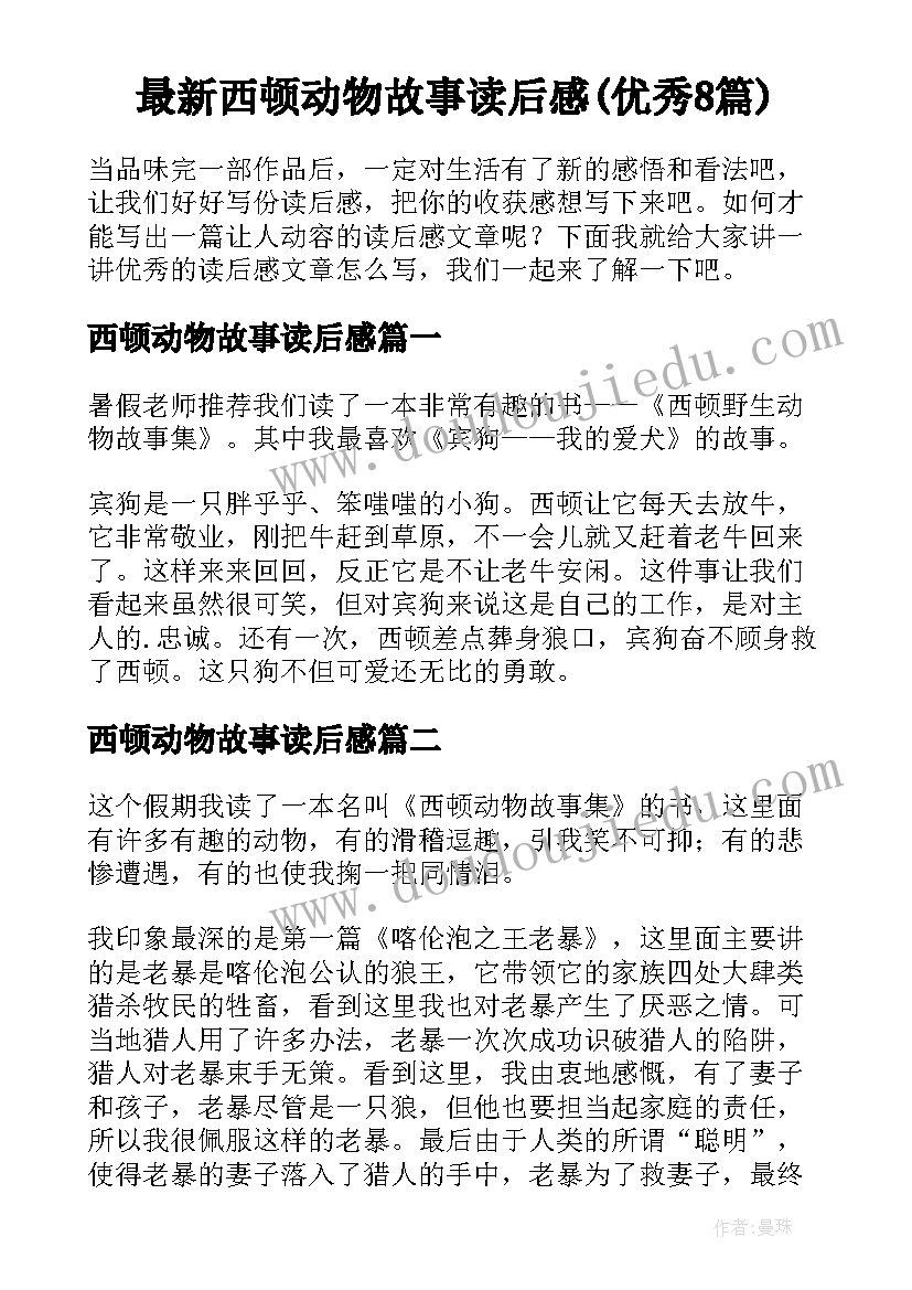 最新西顿动物故事读后感(优秀8篇)