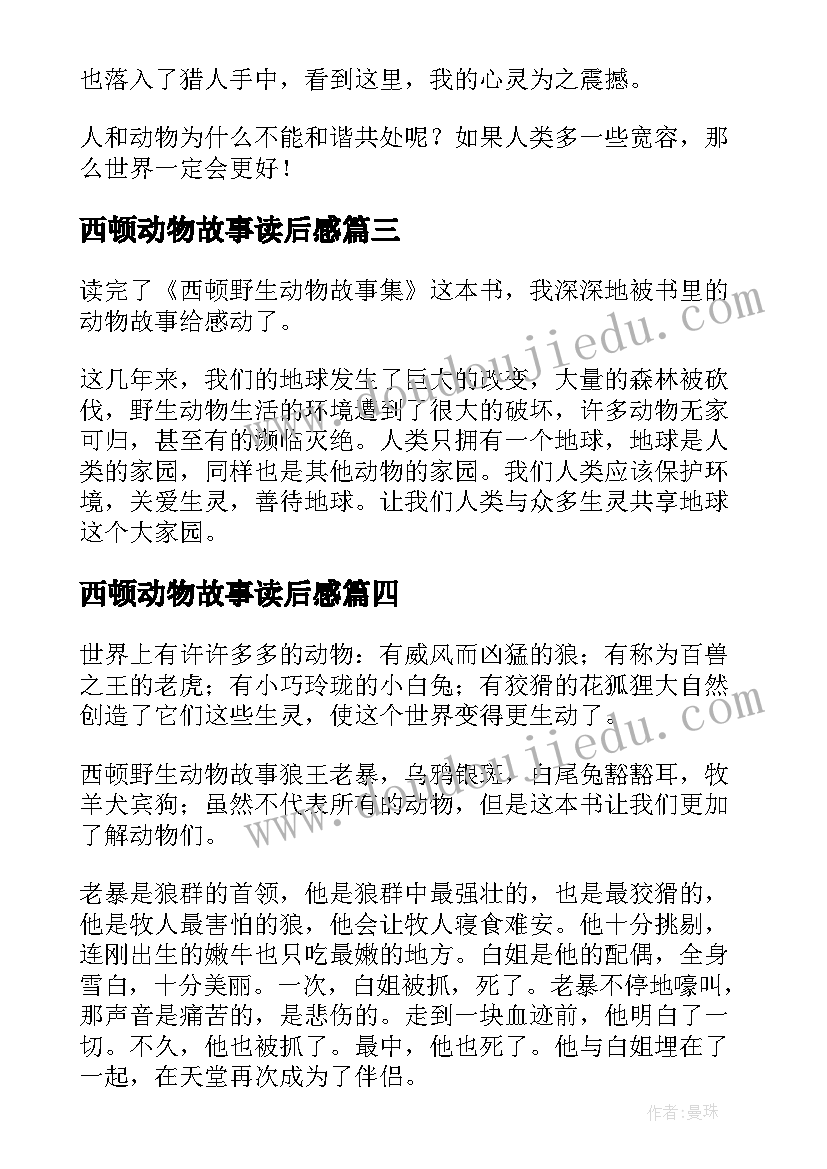 最新西顿动物故事读后感(优秀8篇)