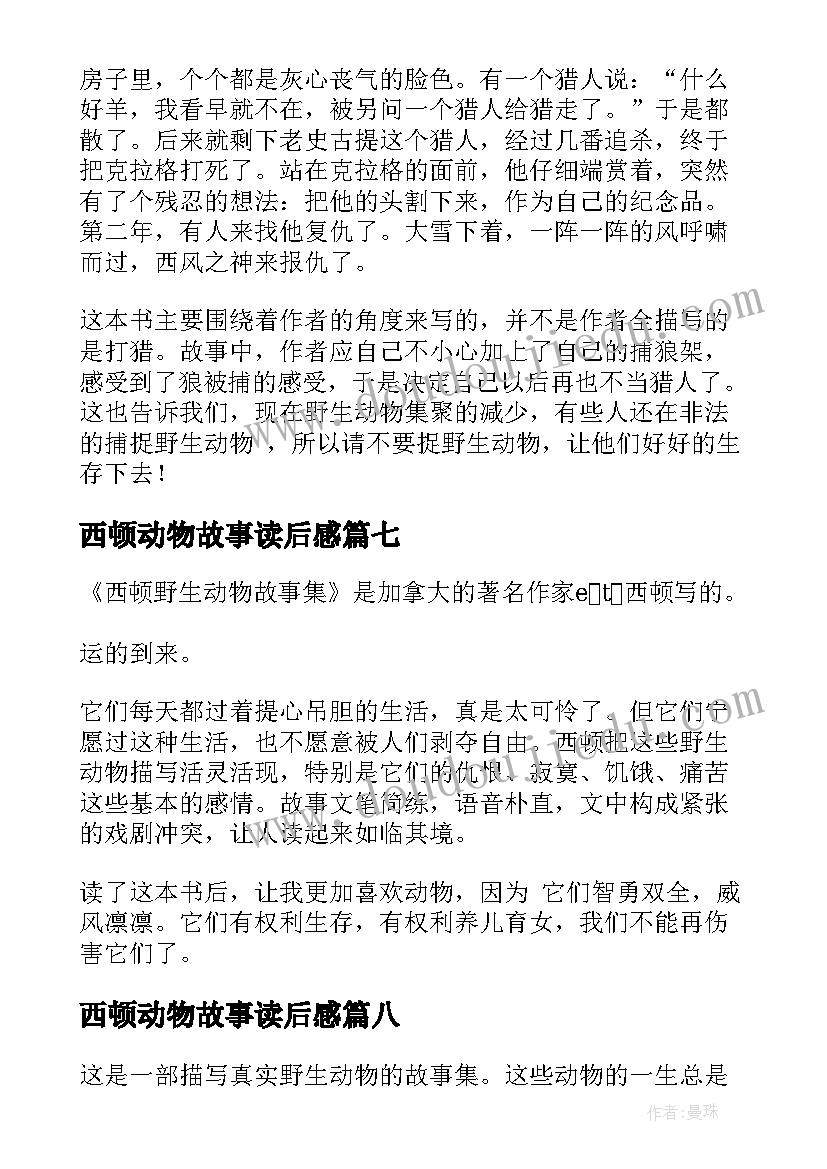 最新西顿动物故事读后感(优秀8篇)