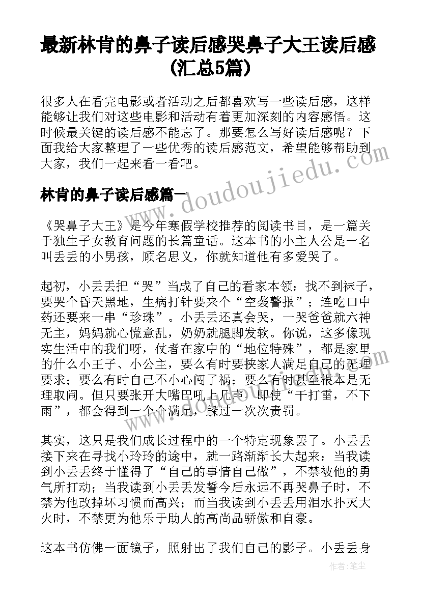 最新林肯的鼻子读后感 哭鼻子大王读后感(汇总5篇)