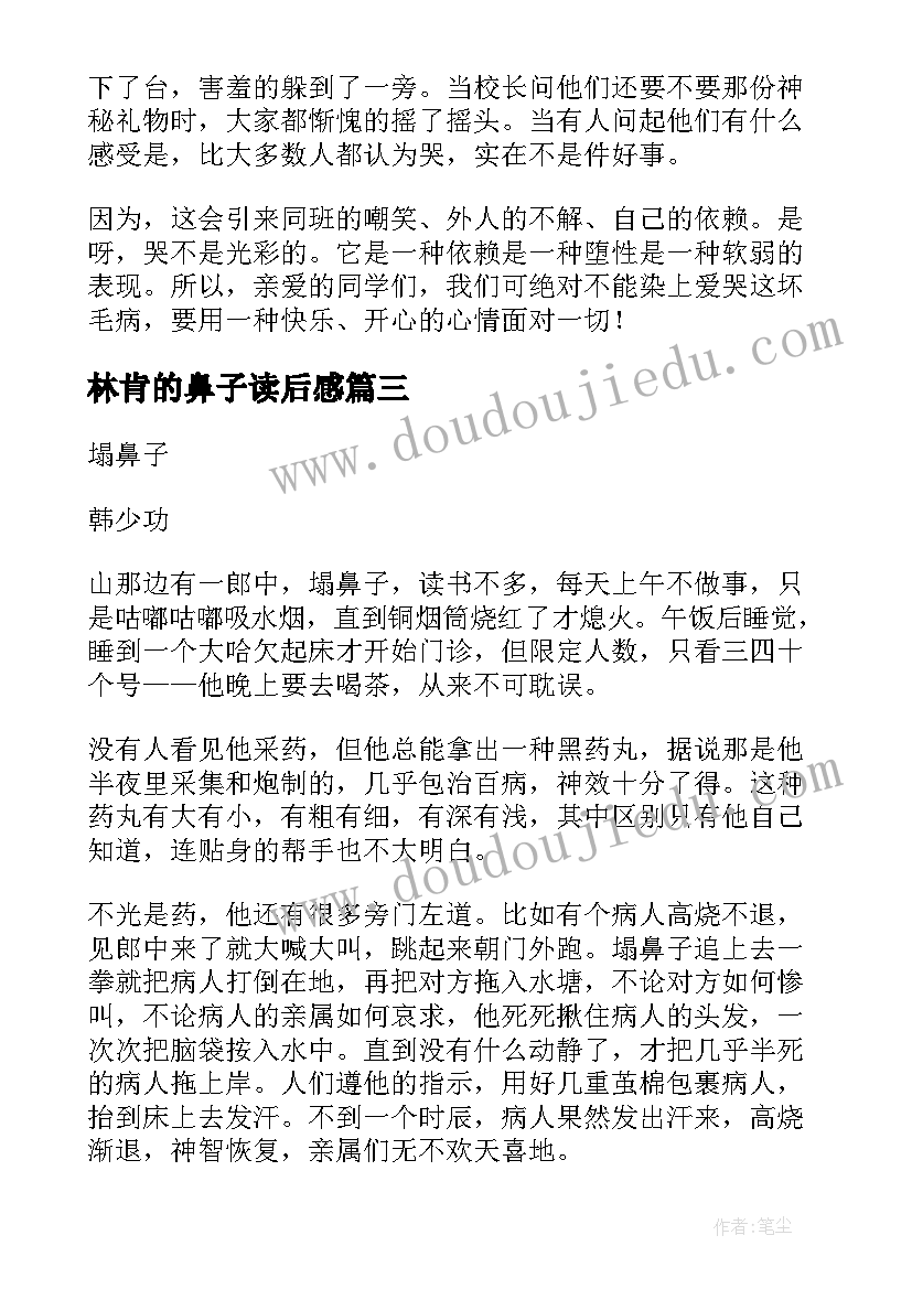 最新林肯的鼻子读后感 哭鼻子大王读后感(汇总5篇)