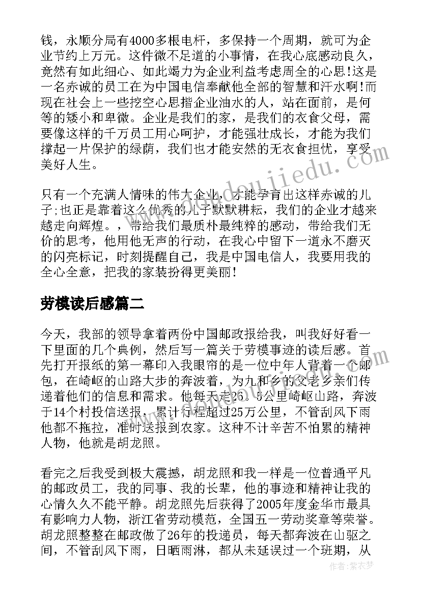 最新劳模读后感(精选5篇)