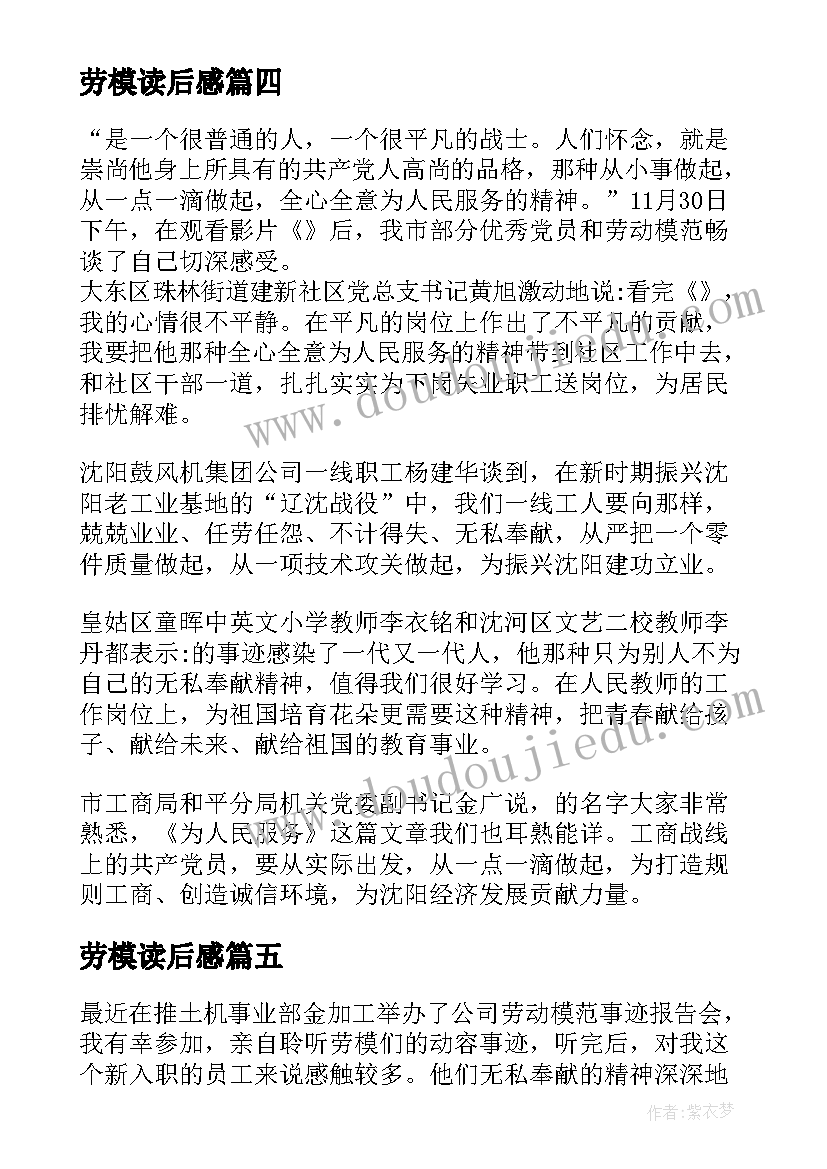 最新劳模读后感(精选5篇)