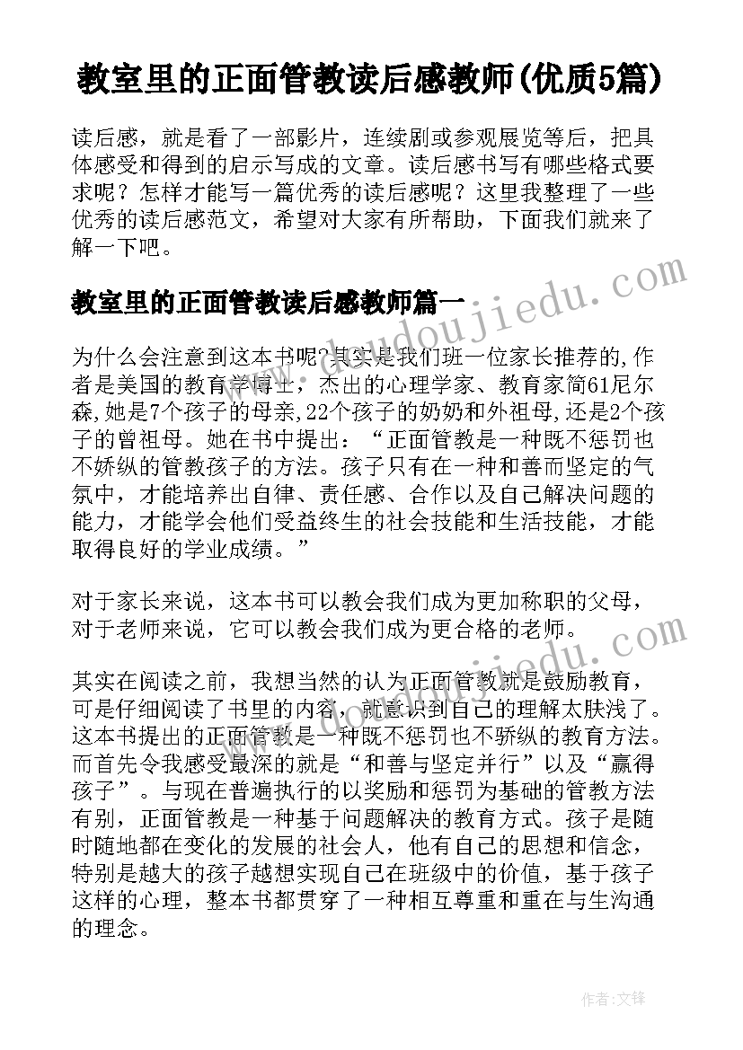 教室里的正面管教读后感教师(优质5篇)