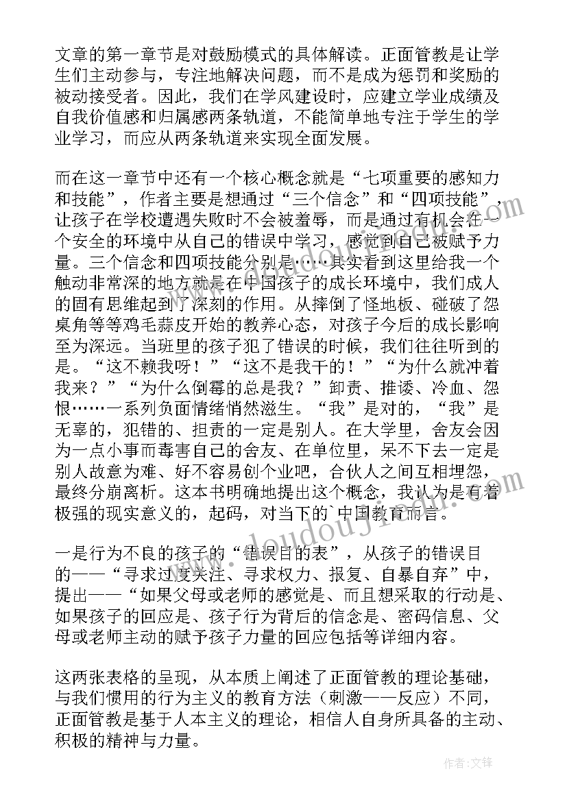 教室里的正面管教读后感教师(优质5篇)