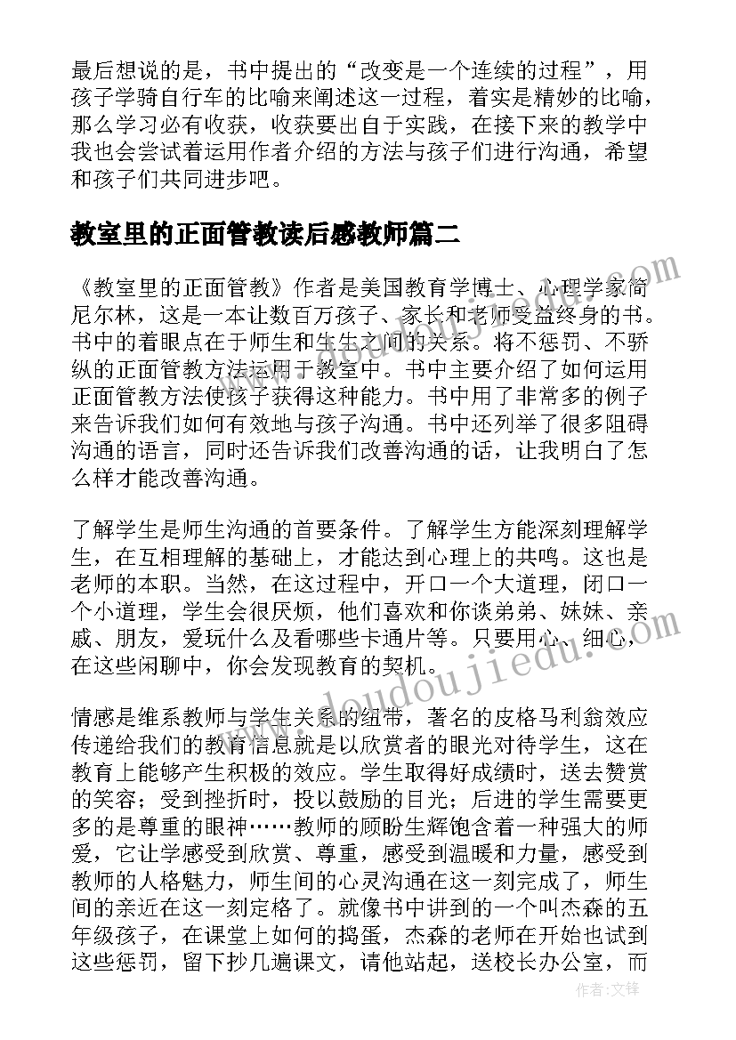 教室里的正面管教读后感教师(优质5篇)