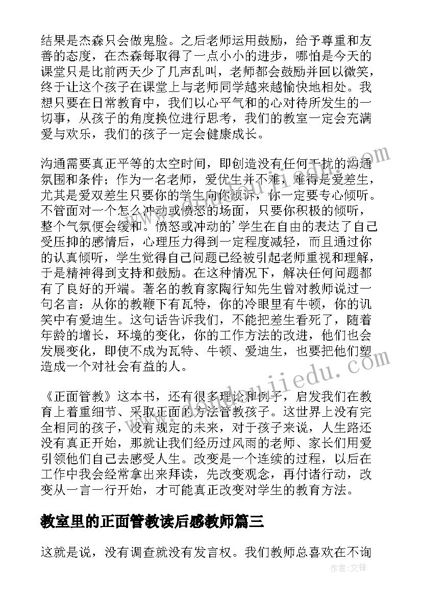 教室里的正面管教读后感教师(优质5篇)