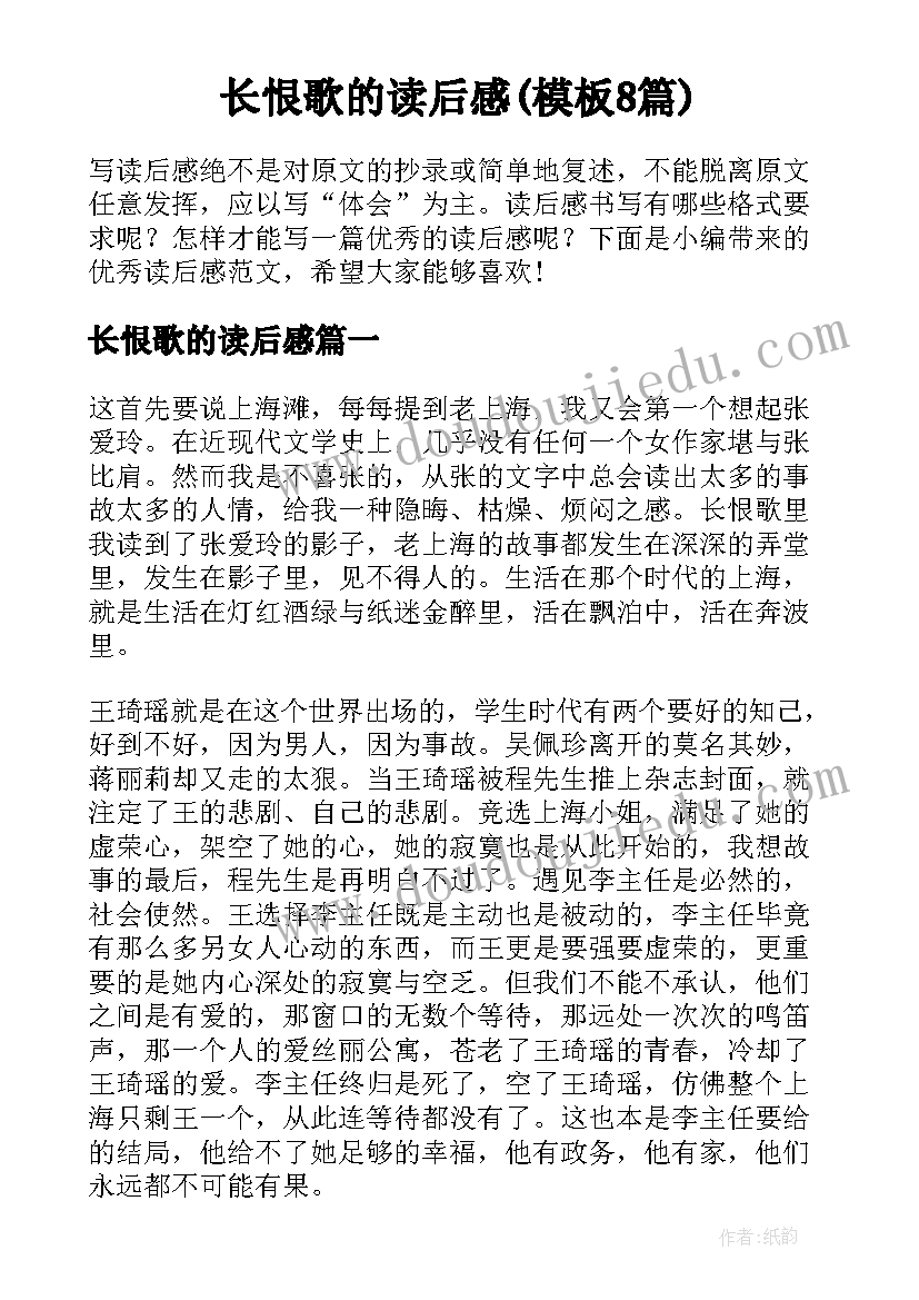 长恨歌的读后感(模板8篇)