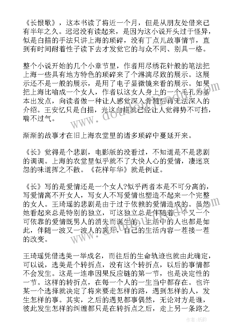 长恨歌的读后感(模板8篇)