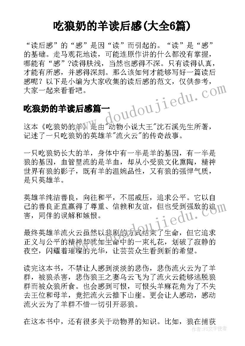 吃狼奶的羊读后感(大全6篇)