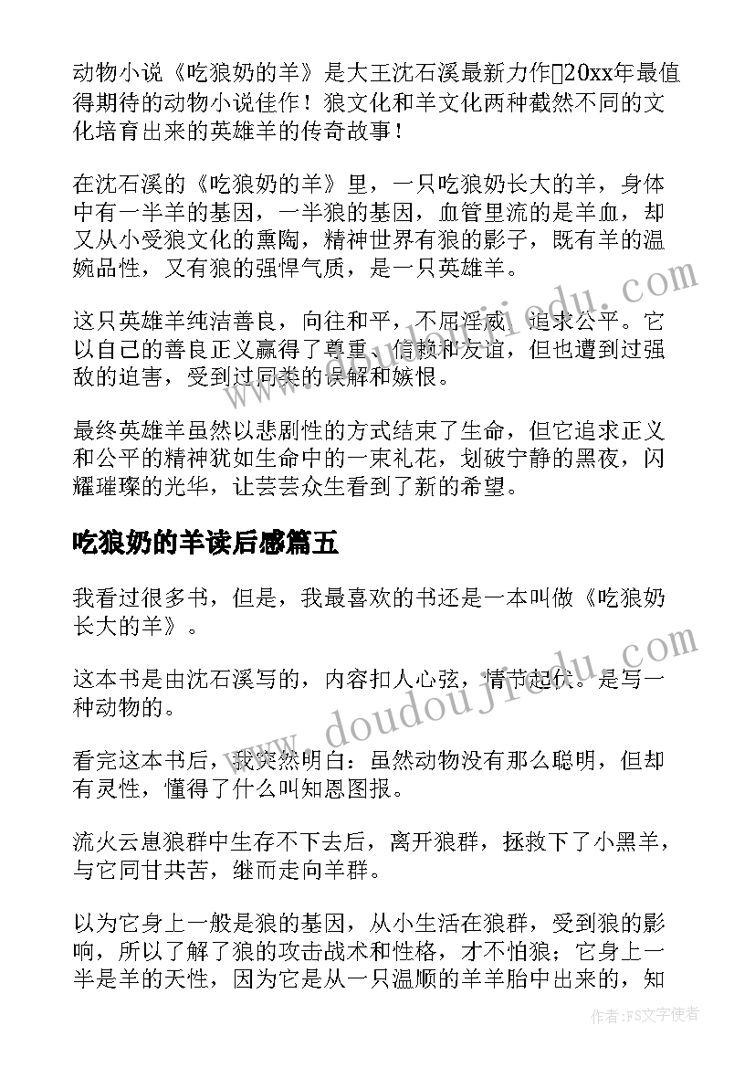 吃狼奶的羊读后感(大全6篇)