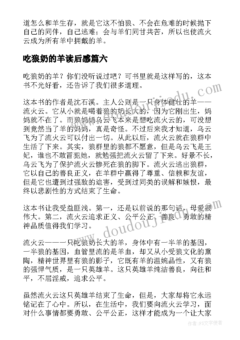 吃狼奶的羊读后感(大全6篇)