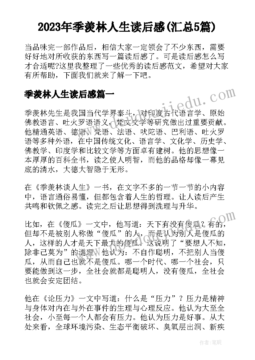 2023年季羡林人生读后感(汇总5篇)