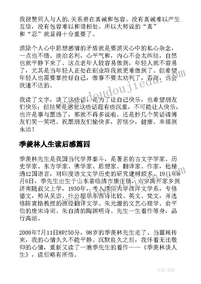 2023年季羡林人生读后感(汇总5篇)