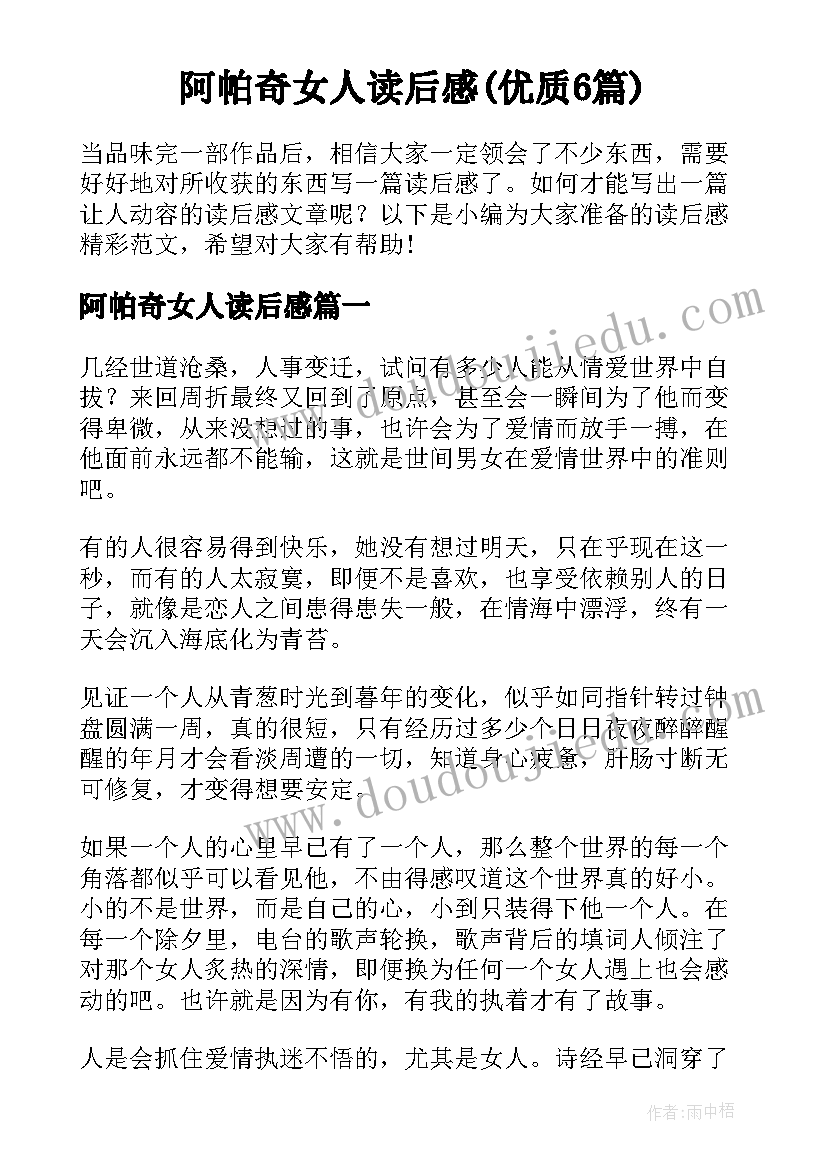 阿帕奇女人读后感(优质6篇)