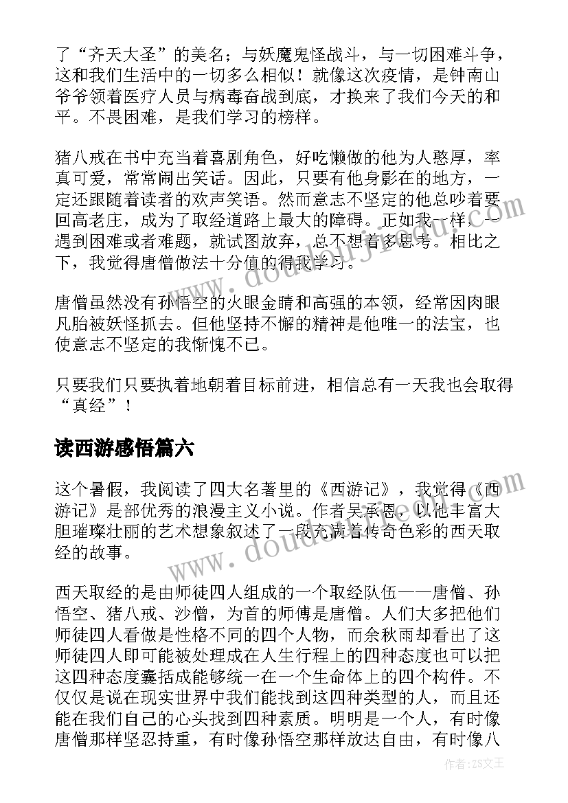 最新读西游感悟(精选6篇)