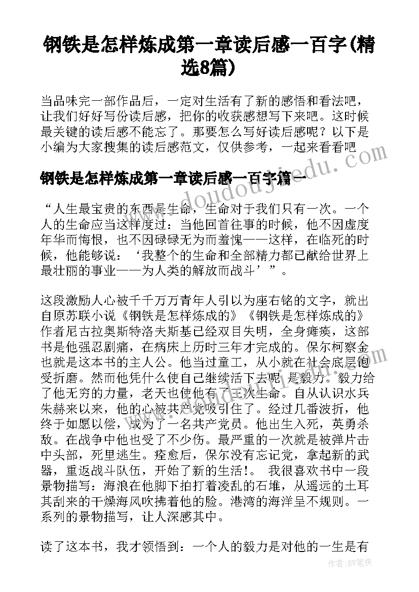 钢铁是怎样炼成第一章读后感一百字(精选8篇)