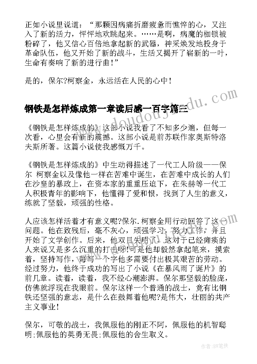 钢铁是怎样炼成第一章读后感一百字(精选8篇)