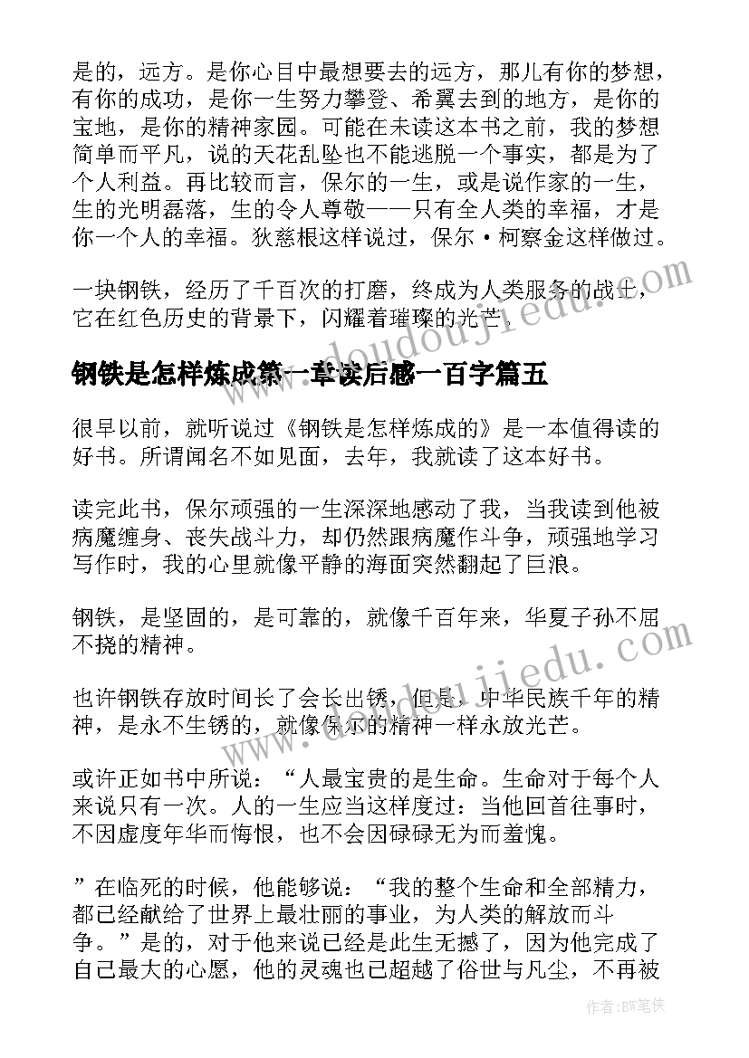 钢铁是怎样炼成第一章读后感一百字(精选8篇)