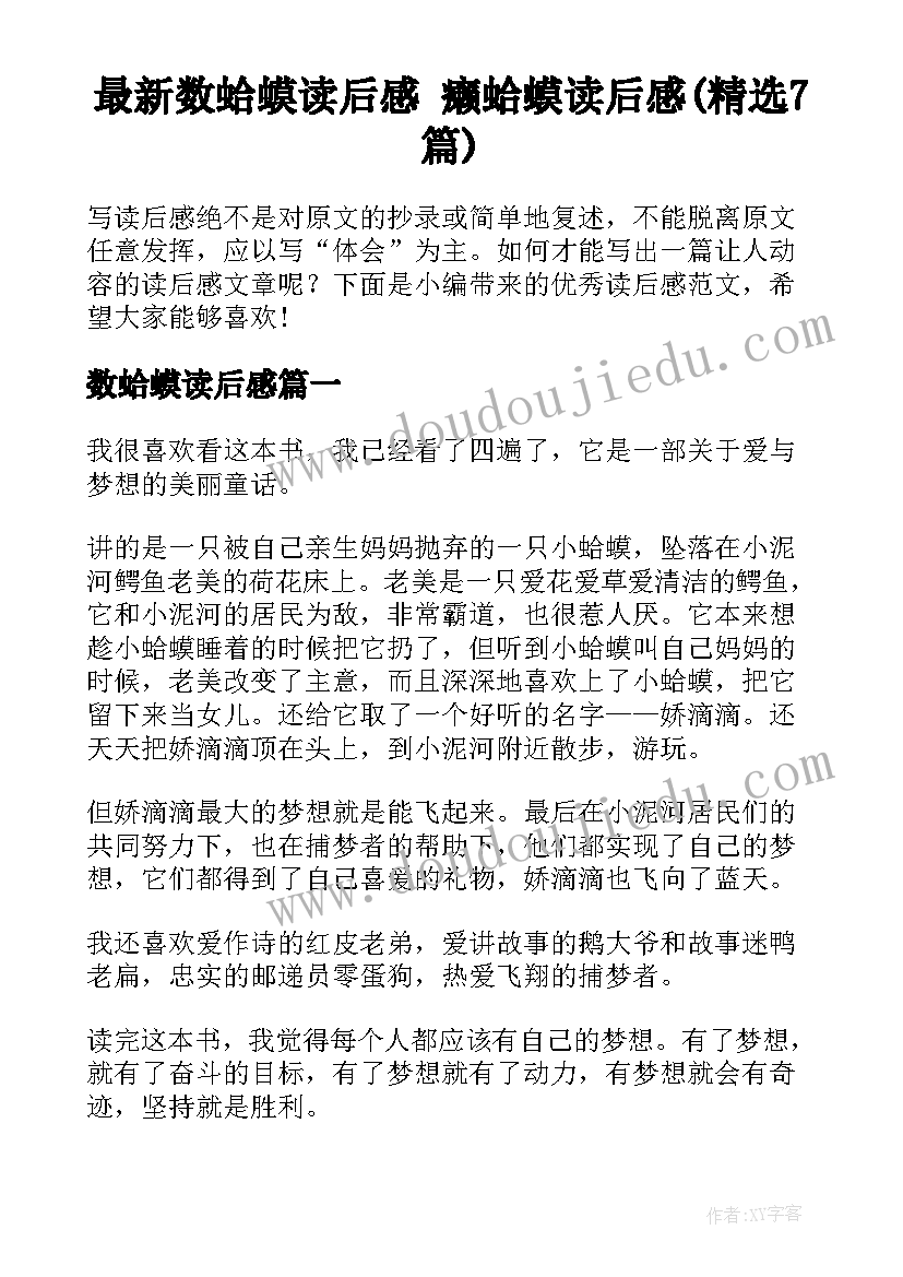 最新数蛤蟆读后感 癞蛤蟆读后感(精选7篇)