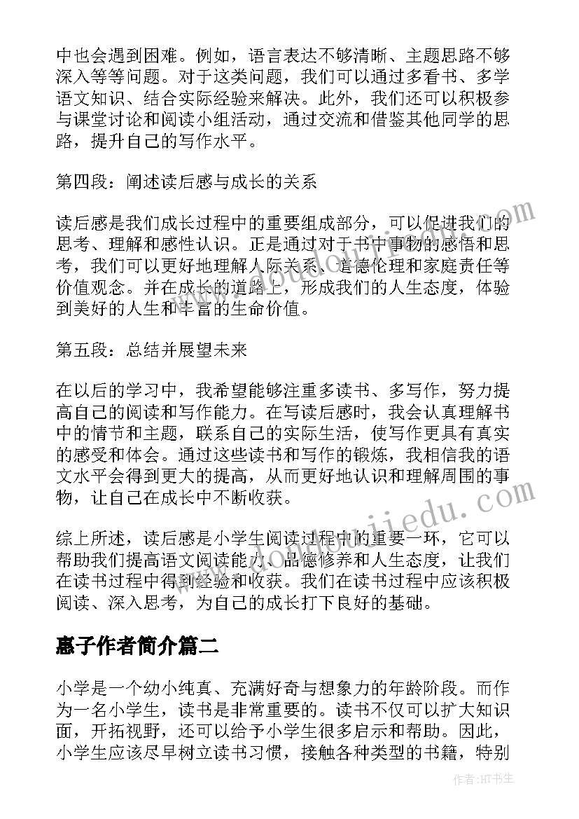 最新惠子作者简介 小学生读后感心得体会(实用9篇)