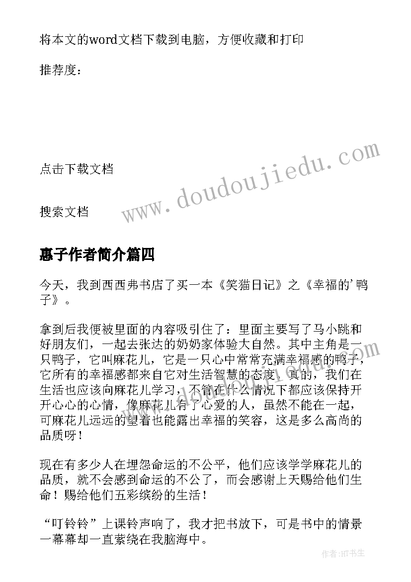 最新惠子作者简介 小学生读后感心得体会(实用9篇)