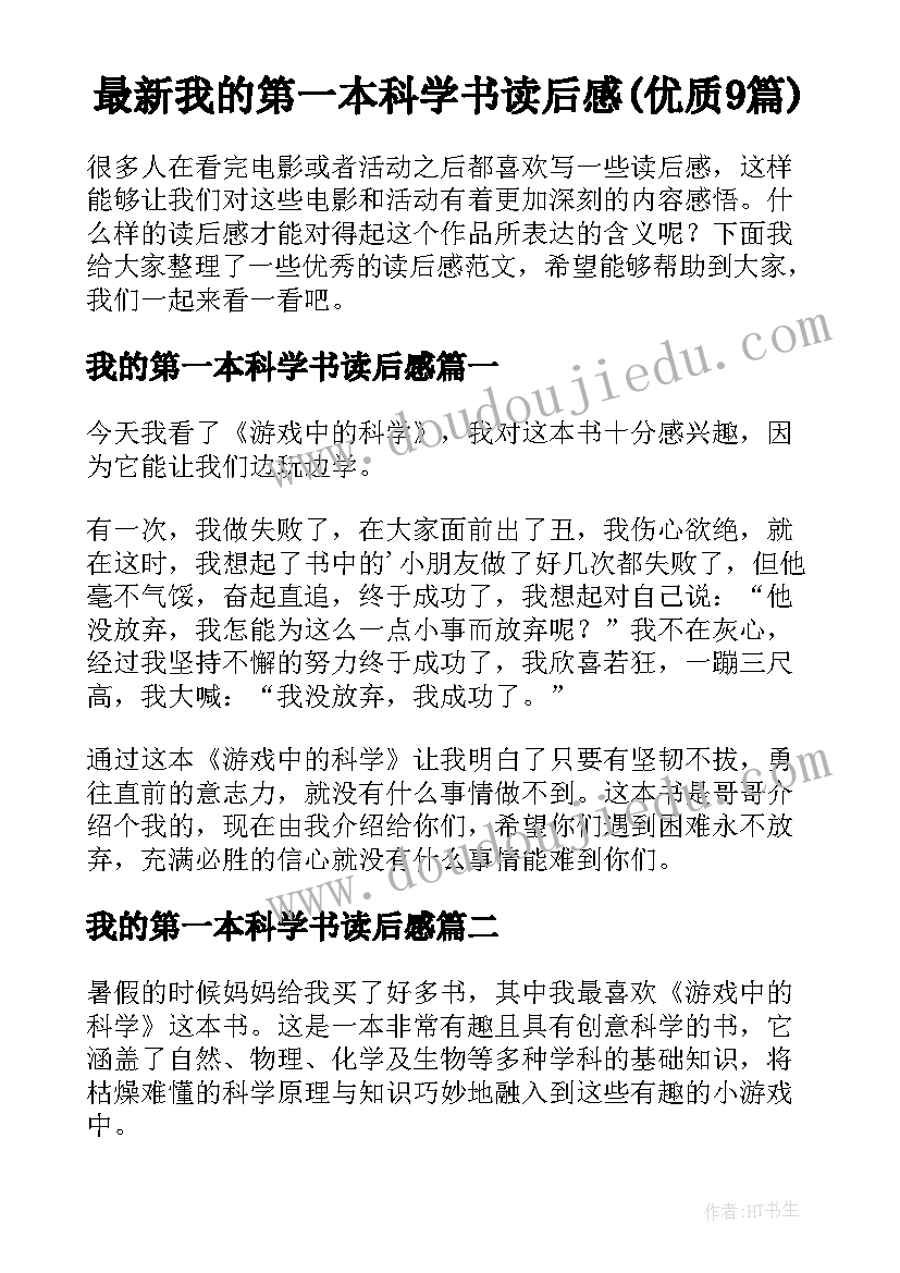 最新我的第一本科学书读后感(优质9篇)