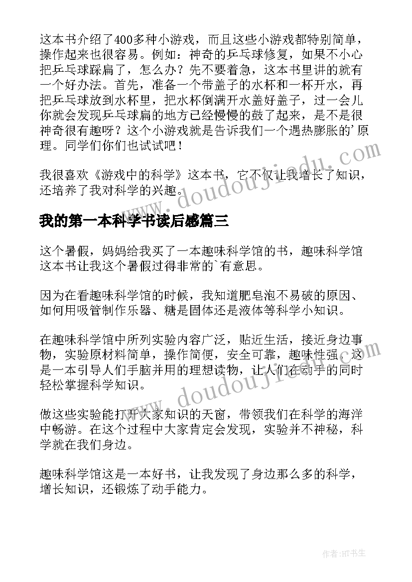 最新我的第一本科学书读后感(优质9篇)