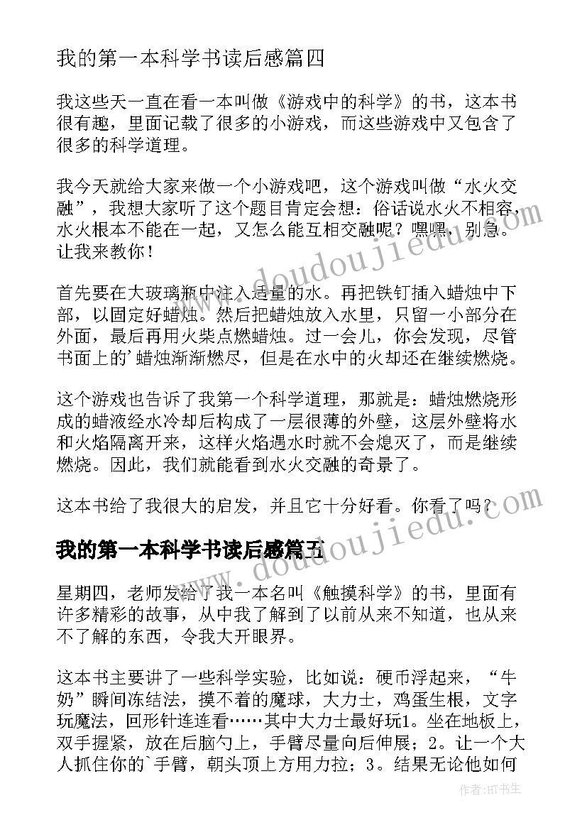 最新我的第一本科学书读后感(优质9篇)