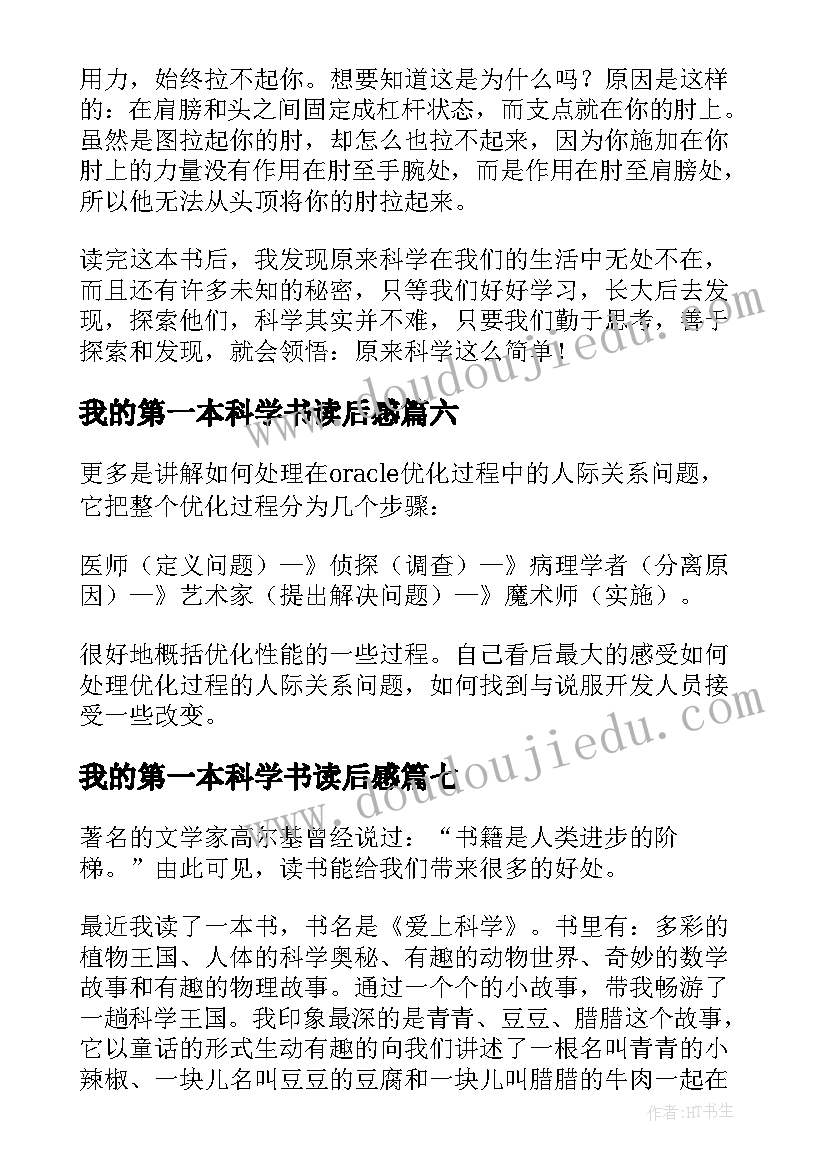 最新我的第一本科学书读后感(优质9篇)