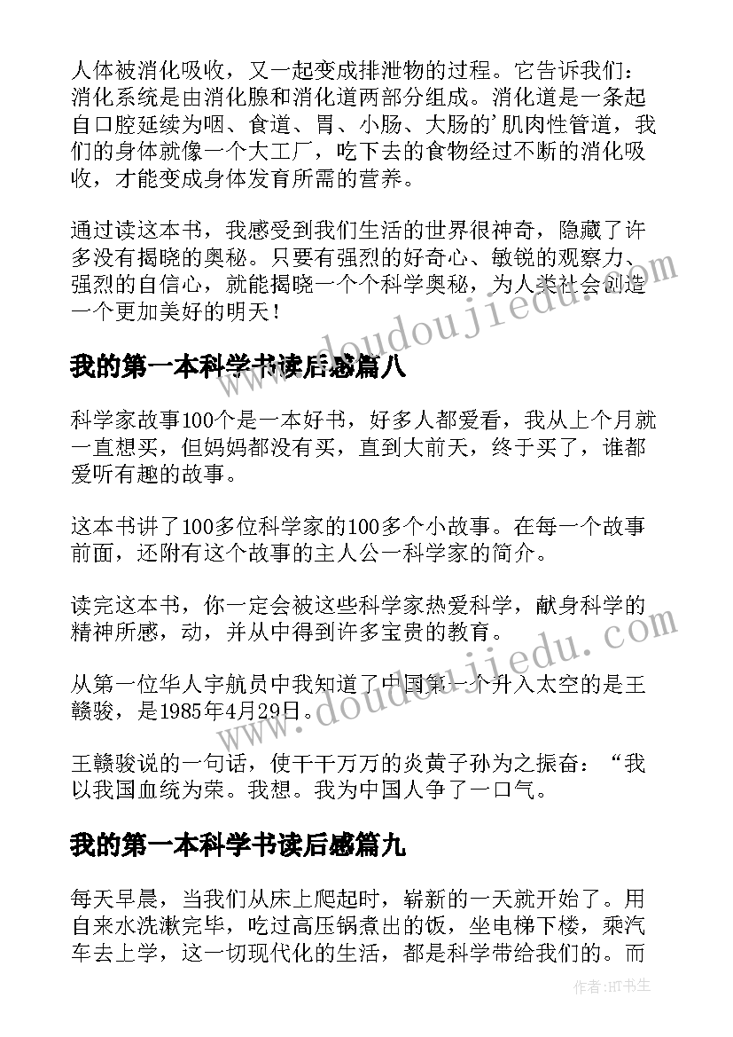 最新我的第一本科学书读后感(优质9篇)