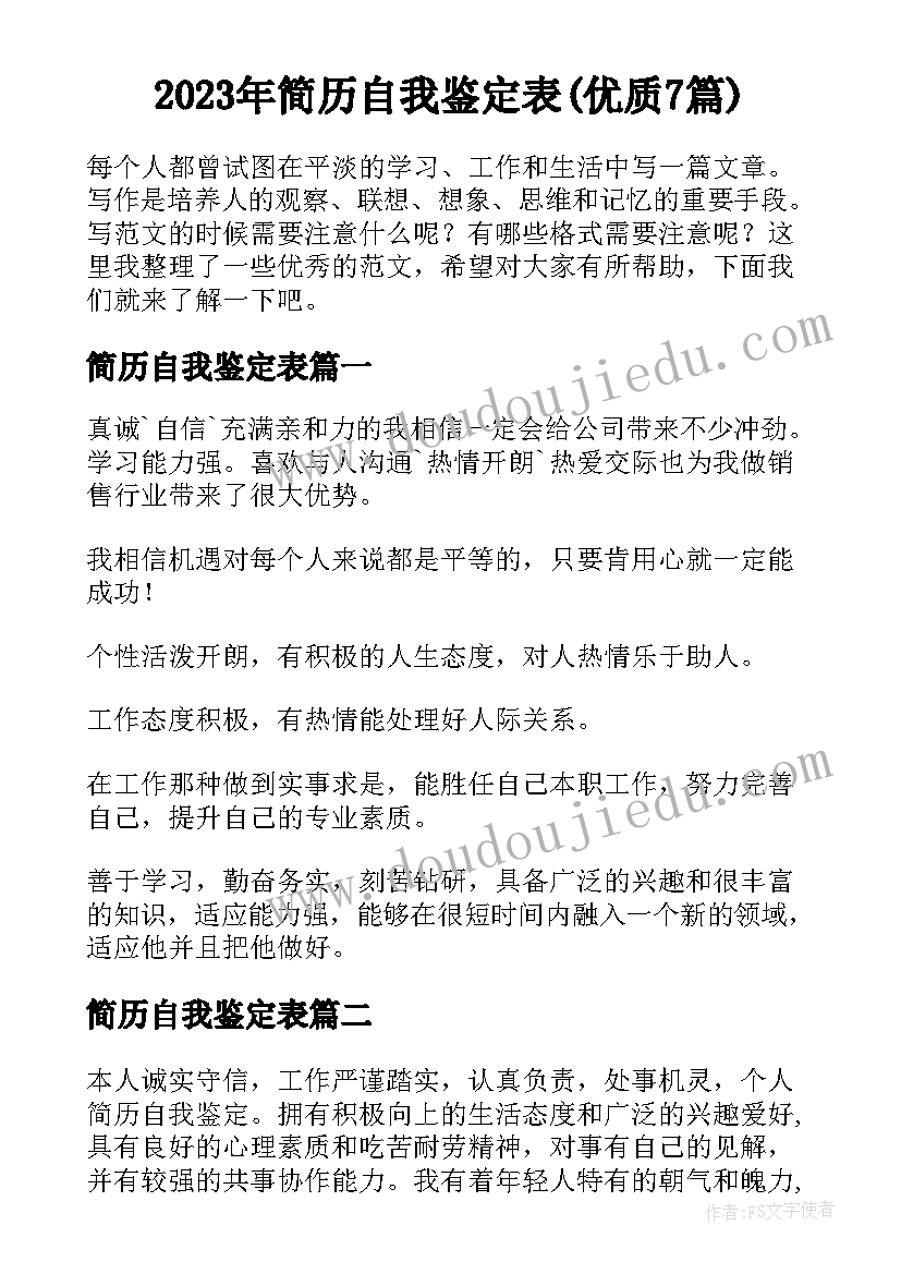 2023年简历自我鉴定表(优质7篇)