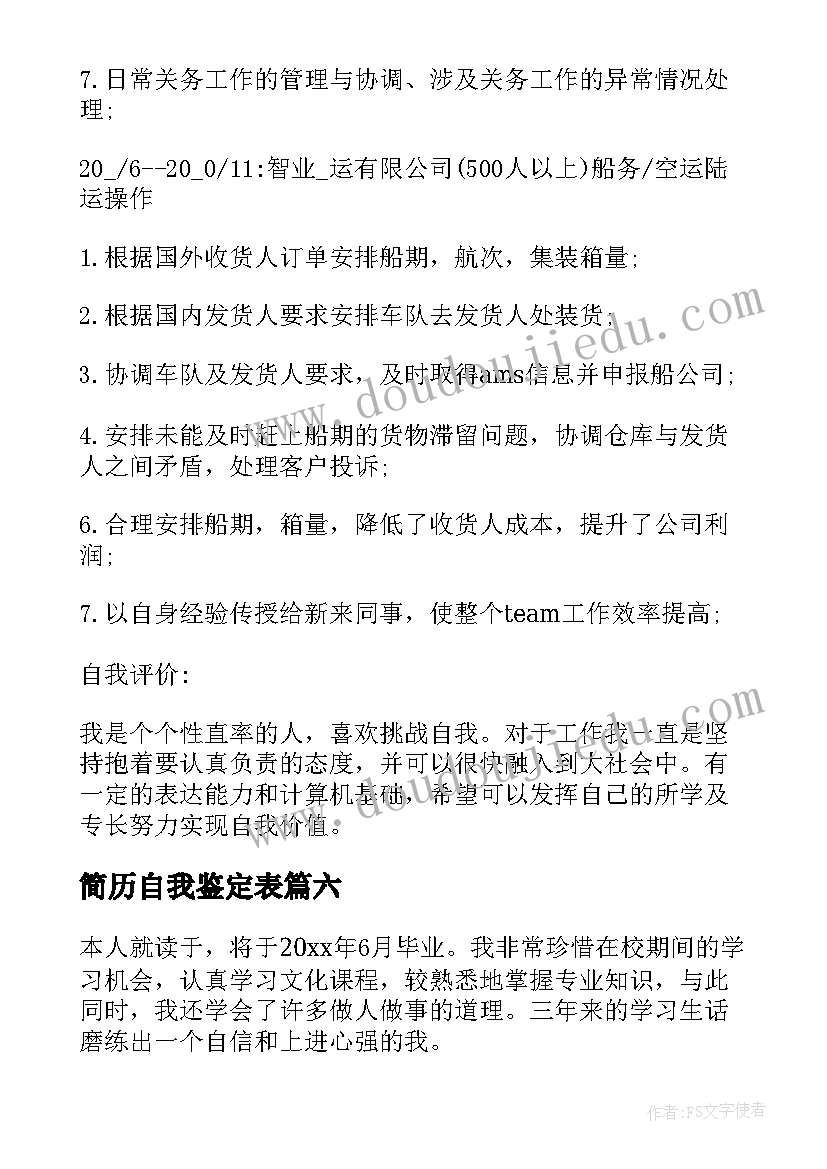 2023年简历自我鉴定表(优质7篇)