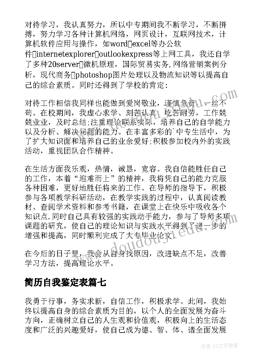 2023年简历自我鉴定表(优质7篇)