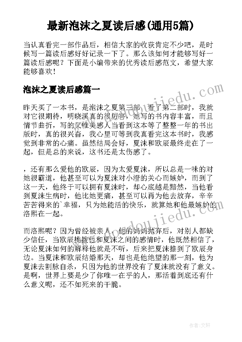 最新泡沫之夏读后感(通用5篇)