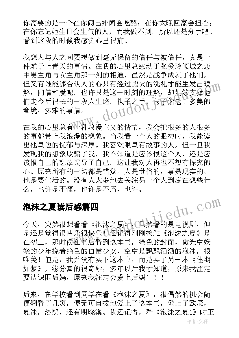 最新泡沫之夏读后感(通用5篇)